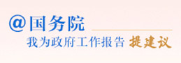 @國務(wù)院 我為政府工作報(bào)告提建議